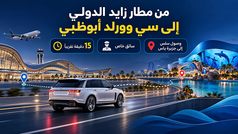 كيفية الوصول من مطار زايد الدولي إلى مدينة سي وورلد أبوظبي 2 Seamless-Airport-to-SeaWorld-Abu-Dhabi-Transfer1.jpg
